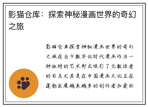 影猫仓库：探索神秘漫画世界的奇幻之旅
